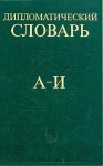 Дипломатический словарь. В 3 томах. Том 1. А — И